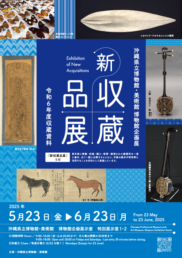 新収蔵品展 令和6年度 収蔵資料 | 展覧会 | 沖縄県立博物館・美術館