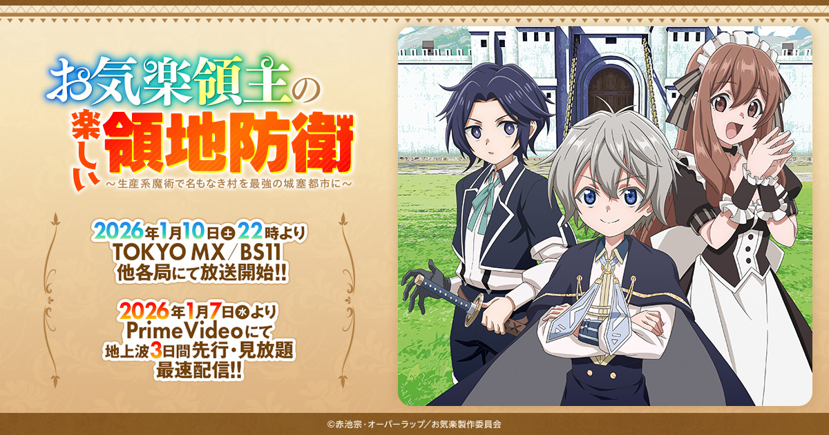 TVアニメ「お気楽領主の楽しい領地防衛～生産系魔術で名もなき村を最強