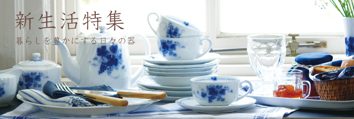 TOPICS 新生活特集 商品一覧 - 大倉陶園公式オンラインショップ