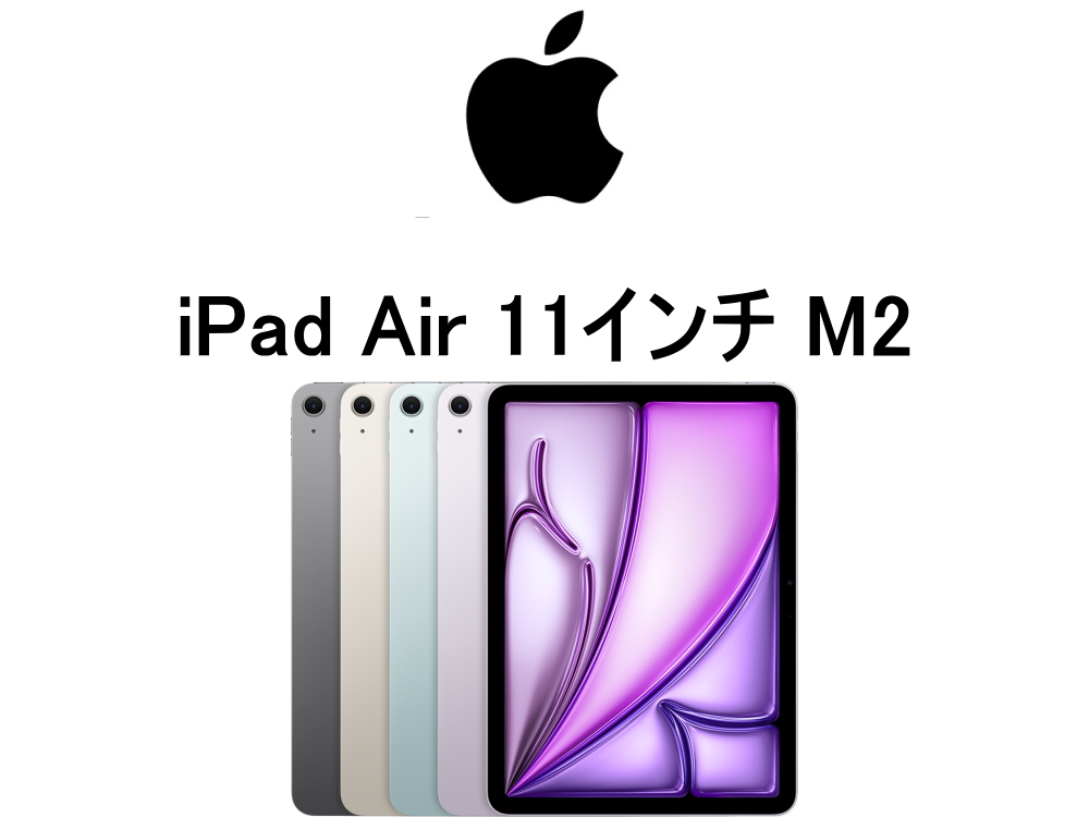 iPad Air 11インチ M2 モデル番号・型番一覧