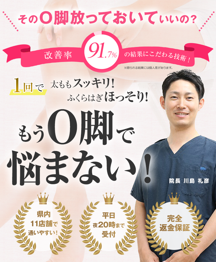 藤枝市でO脚にお悩みの方へ。改善率91.7%のO脚矯正専門センターT
