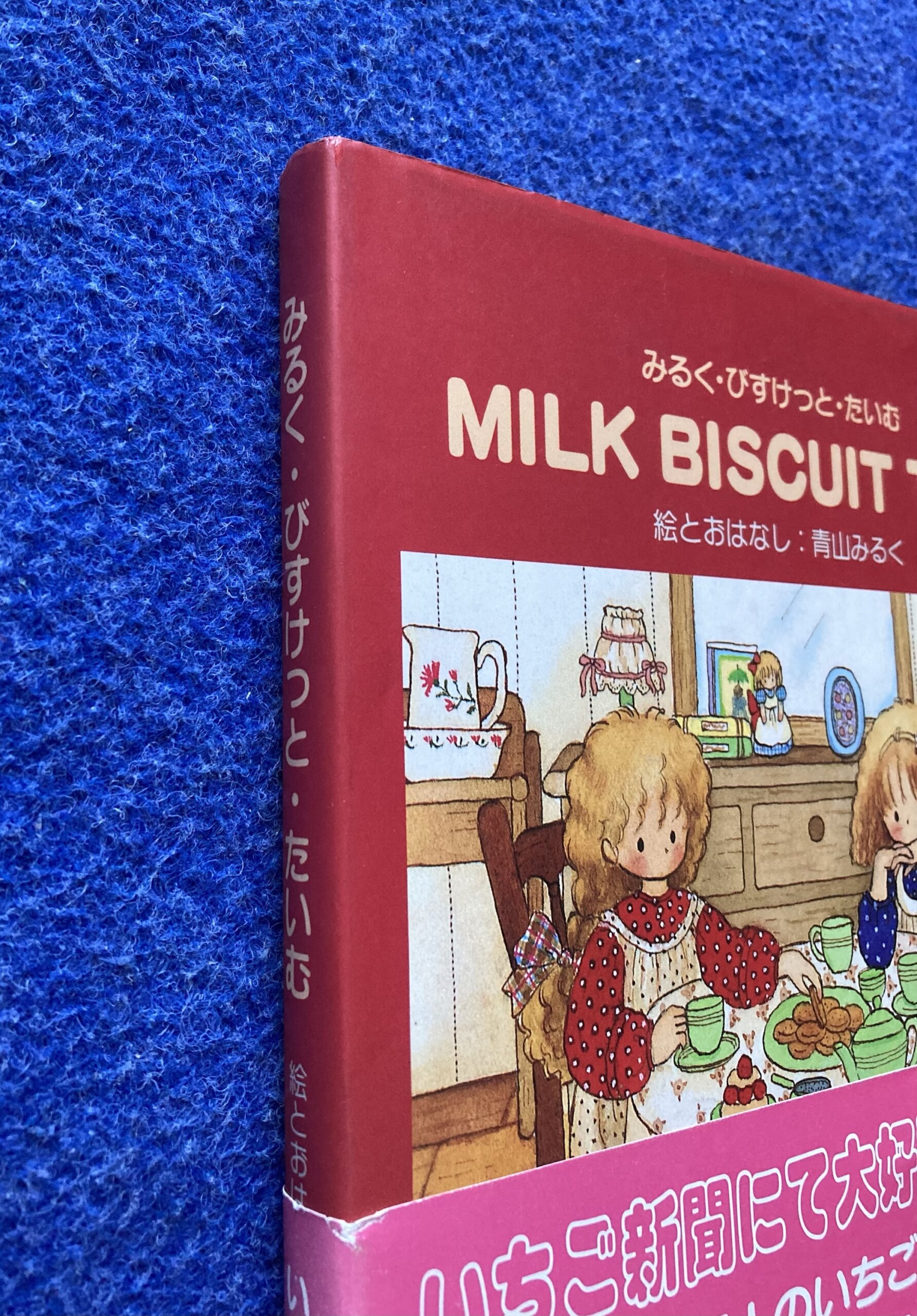初版 MILK BISCUIT TIME みるく・びすけっと・たいむ |