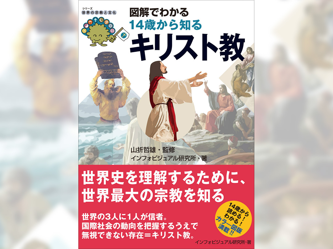 世界最大の宗教「キリスト教」をくわしく解説 『図解でわかる
