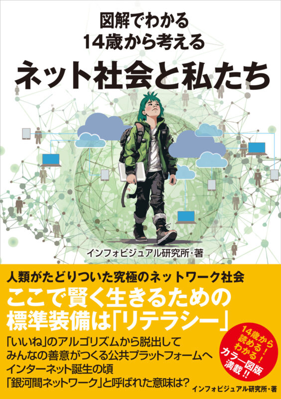 インターネット」と「私たち」の関わりをあらためて学ぶ1冊 『図解で