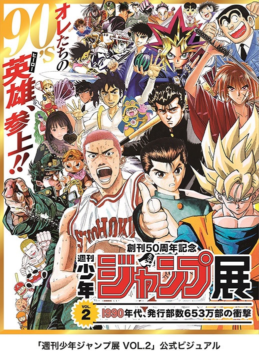 週刊少年ジャンプ展VOL.2』 発行部数653万部を記録した90年代を回顧