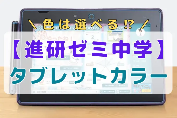 進研ゼミ中学講座のタブレットカラーは選べる？色選びのポイントを徹底