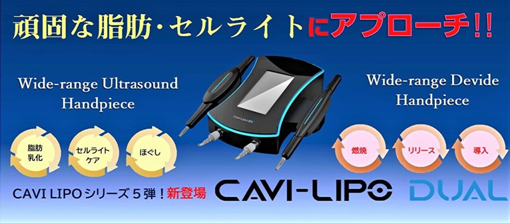 Cavi Lipo DUAL （業務用複合機） - 株式会社OI METHOD