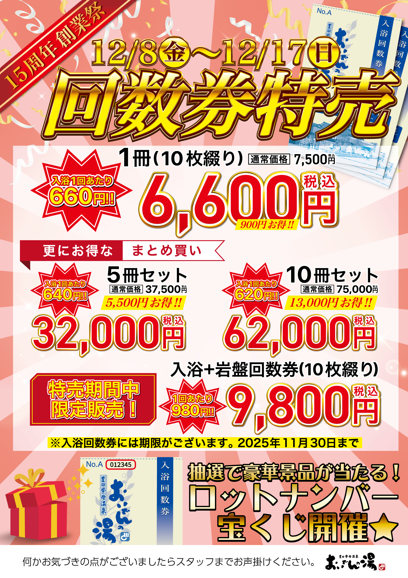 おいでんの湯入浴回数券5セット 回数券特売のご案内 |
