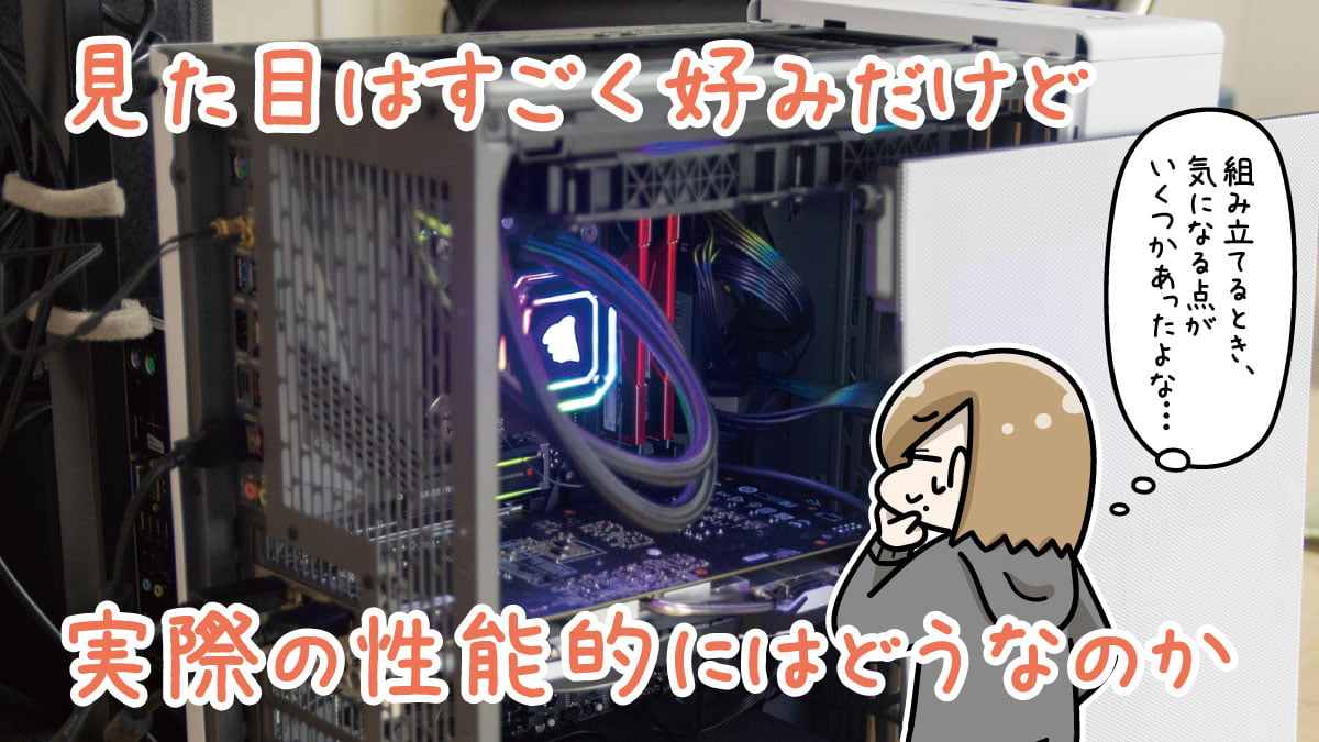 購入したパソコンケース「Fractal Design North」レビュー その2