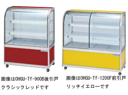 OHGU-Tf-900B 冷蔵ショーケース 大穂製作所 スタンダードタイプ 幅900