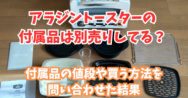 アラジントースターの付属品は別売りしてる⁉】価格と買い方を解説