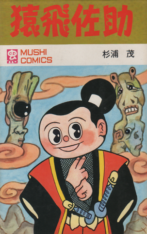 猿飛佐助」(杉浦茂 著) | 村の古本屋《追分コロニー》