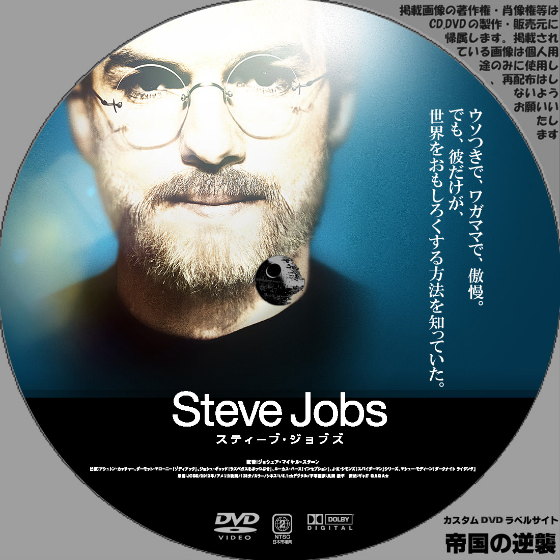 スティーブ・ジョブズ ◇カスタムDVD.ブルーレイラベル◇: 新作映画の