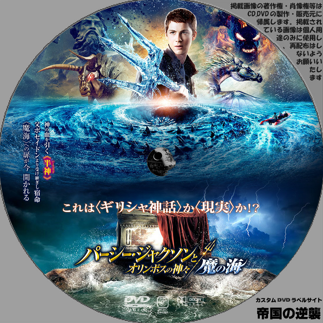 パーシー・ジャクソンとオリンポスの神々:魔の海 ◇カスタムDVD