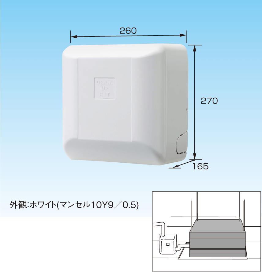 ドレンアップキット ドレンアップキット低揚程タイプ（1m） | 製品一覧