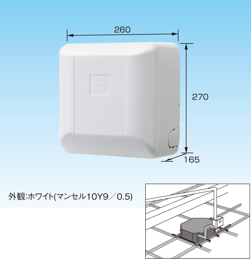 ドレンアップキット ドレンアップキット低揚程タイプ（1m） | 製品一覧