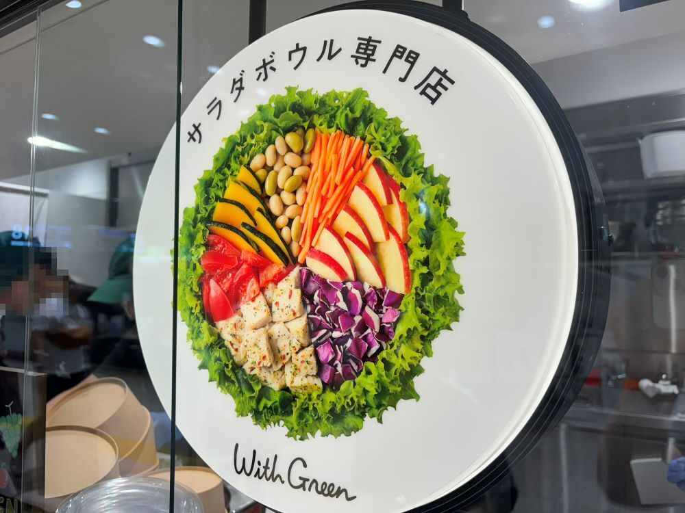 2024年9月オープン！サラダボウル専門店「WithGreen」｜さいたま市大宮
