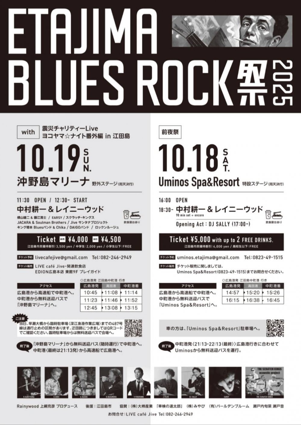 10/18(土) ETAJIMA BLUES ROCK祭2025・前夜祭 開催について
