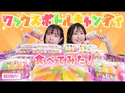 nik-l-nip ワックスボトルキャンディ(8本入り) – OLYMPIA公式