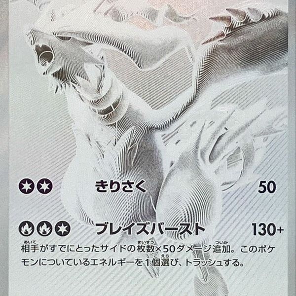 SV11W] Reshiram ex 174/086〈BWR〉TCG