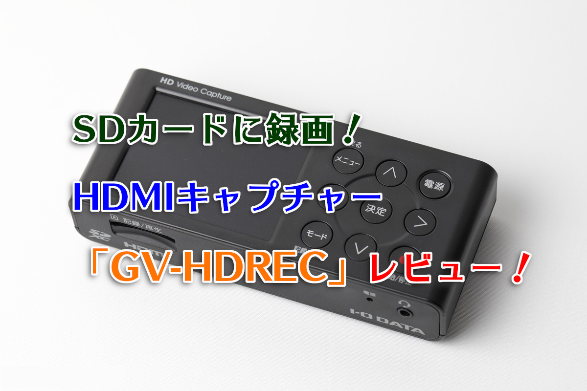SDカードに記録できるHDMIキャプチャー「GV-HDREC」を購入！ | わしの