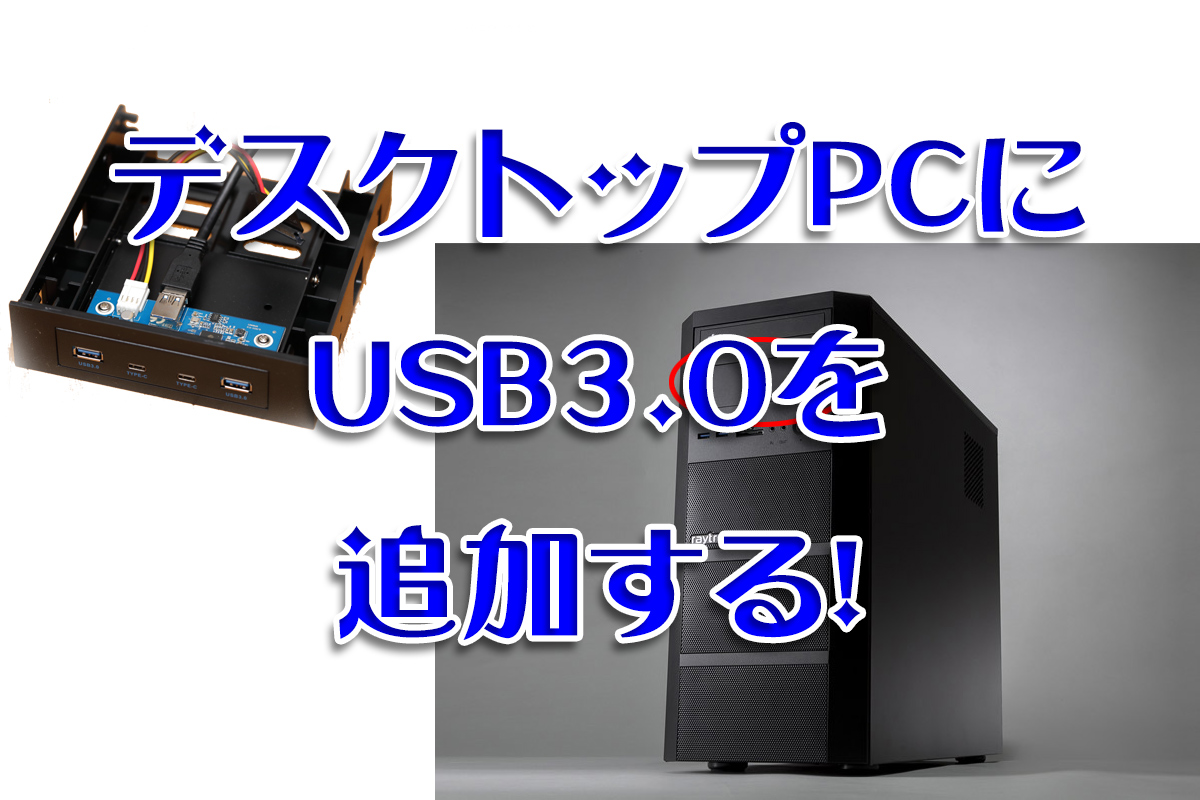 デスクトップPCのフロントにUSB3.0ポートを増設する！（最後追記あり