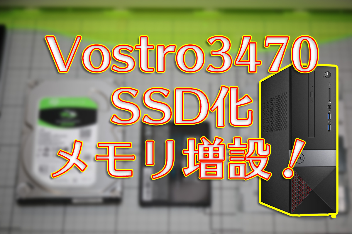 DellのVostro3470をSSD化＆メモリ増設の方法をご紹介！ | わしの