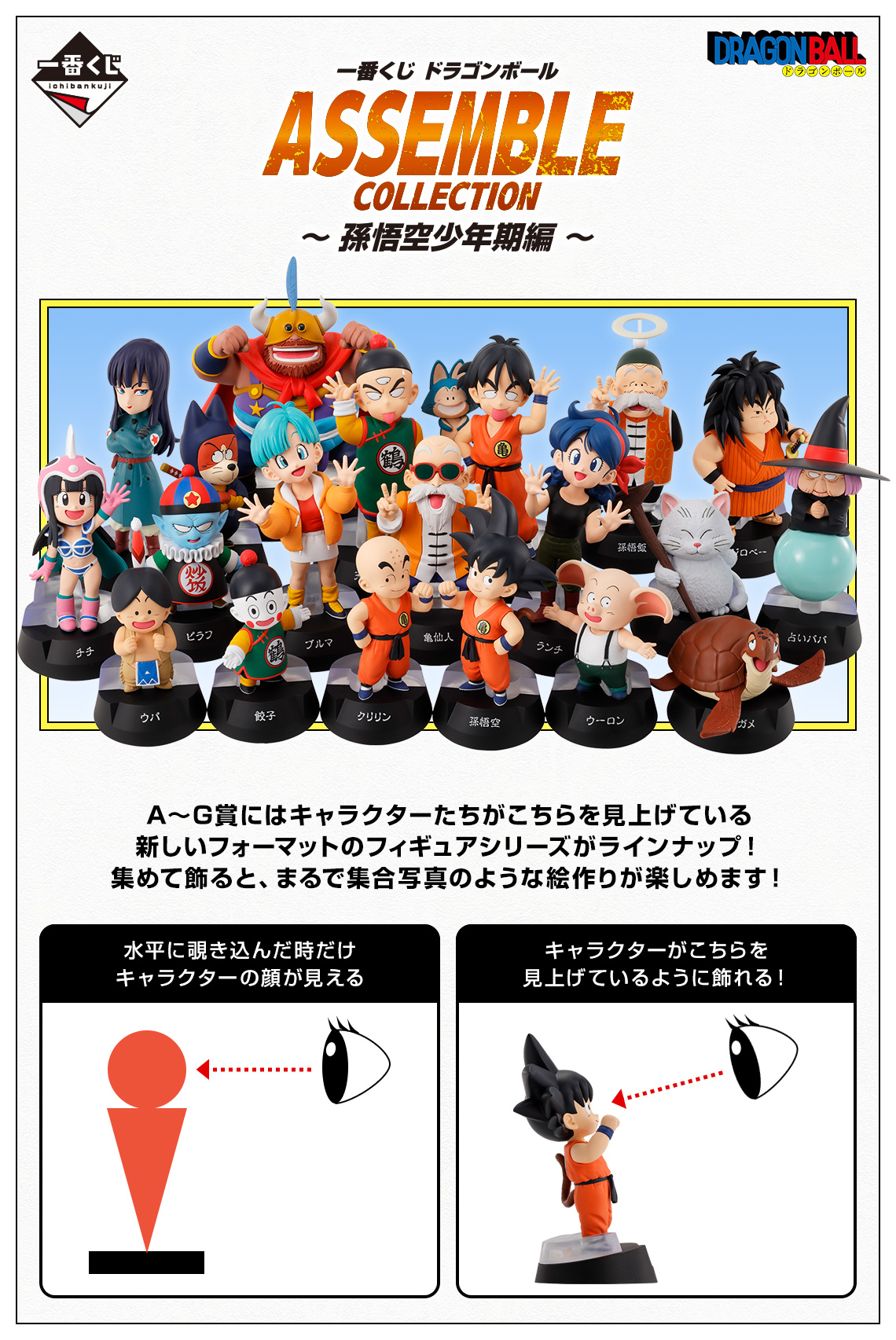 一番くじ ドラゴンボール ASSEMBLE COLLECTION ～孫悟空少年期編