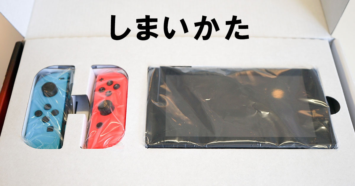 梱包】ニンテンドースイッチのしまいかた | オモコロブロス！