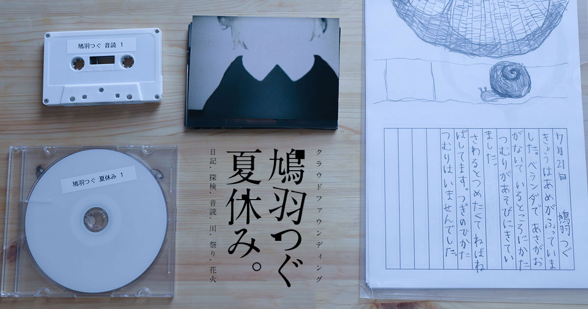 クラウドファウンディング『鳩羽つぐ 夏休み』が届いた | オモコロブロス！