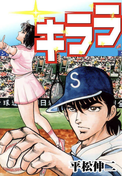 キララ 平松伸二のジャンプ野球漫画 打ち切り最終回 も含む