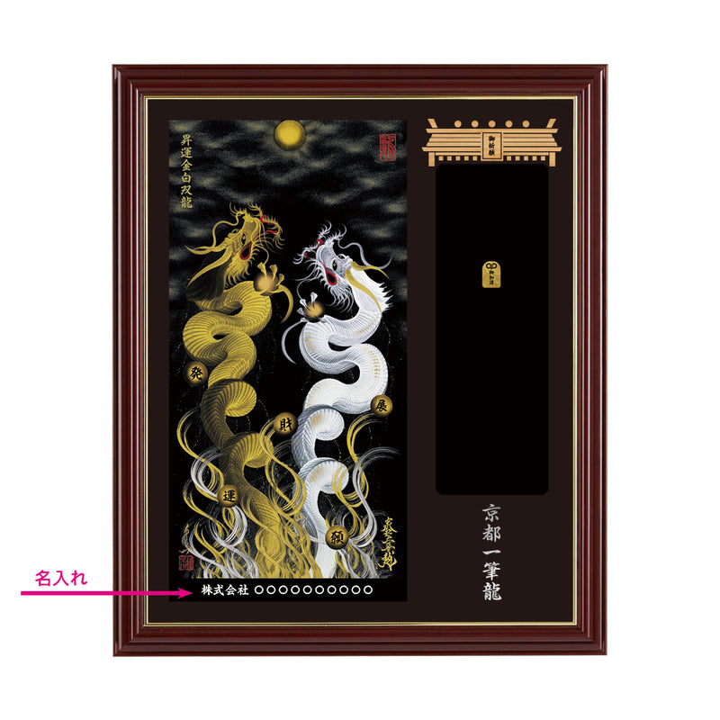 昇運・守護・縁結びの京都一筆龍】神社、寺院樣の御礼／御守お