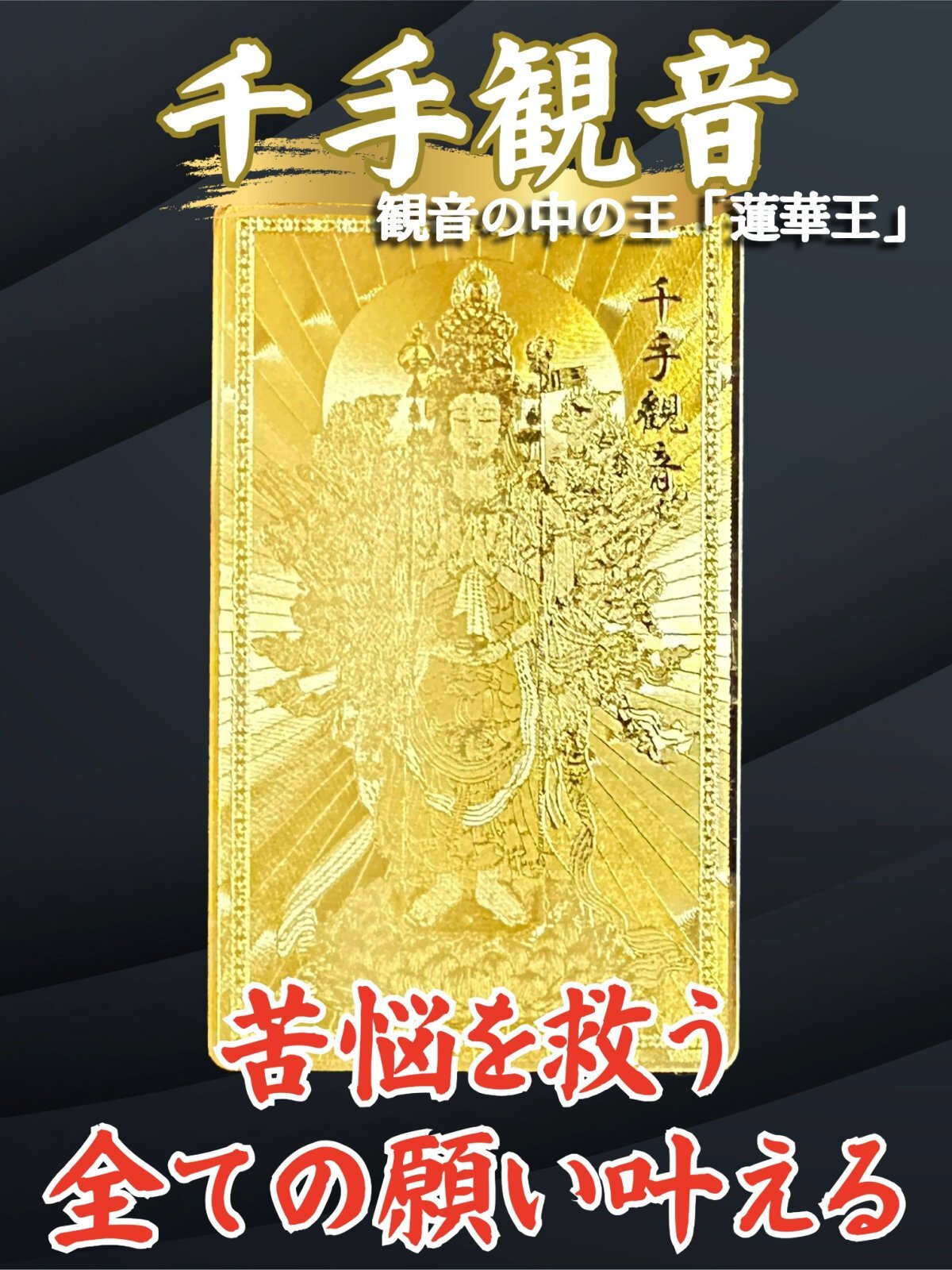 千手観音菩薩 金色護符〜千の眼と千の手で、苦悩を救いとり、全ての