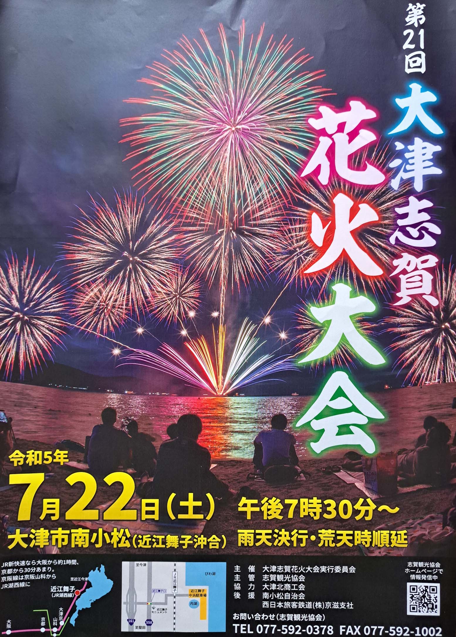 第21回大津志賀花火大会開催のお知らせ - 近江舞子 official site 日本