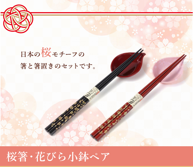 桜箸・花びら小鉢ペア☆日本土産（みやげ）や記念品に！英語説明書
