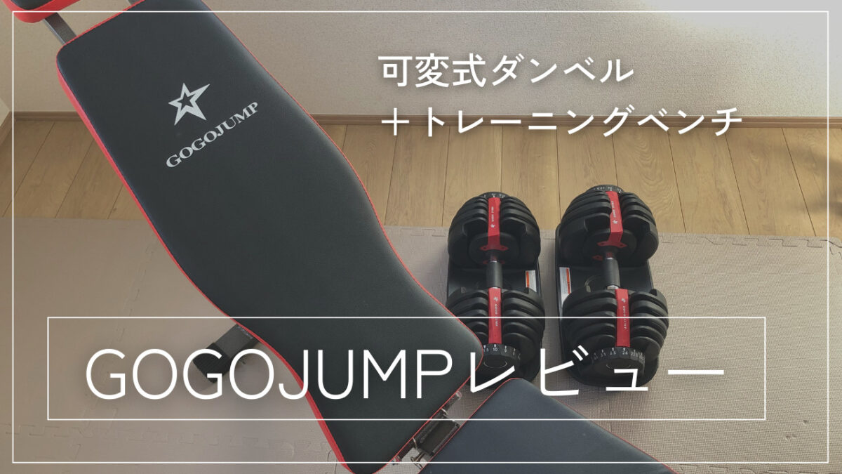 GOGOJUMP】トレーニングベンチ+可変式ダンベルセットをレビュー！高