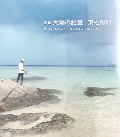 新編 太陽の鉛筆／東松照明 | ON THE BOOKS