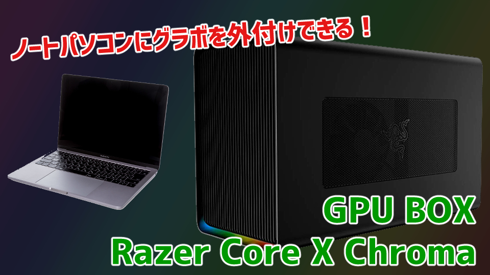 グラボを外付けできる！】GPU BOX：Razer Core X Chroma | ライザーの