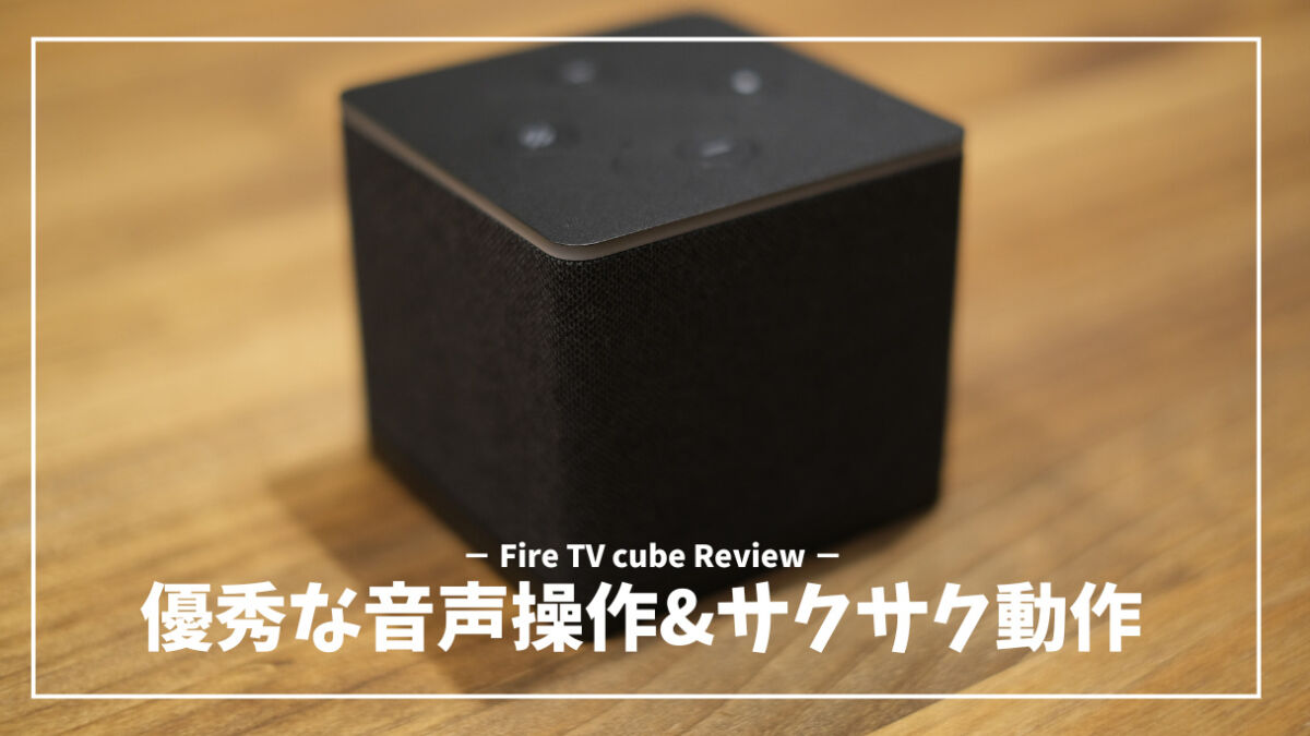 新型 Fire TV Cube レビュー】進化した操作性で、動画体験をさらに快適