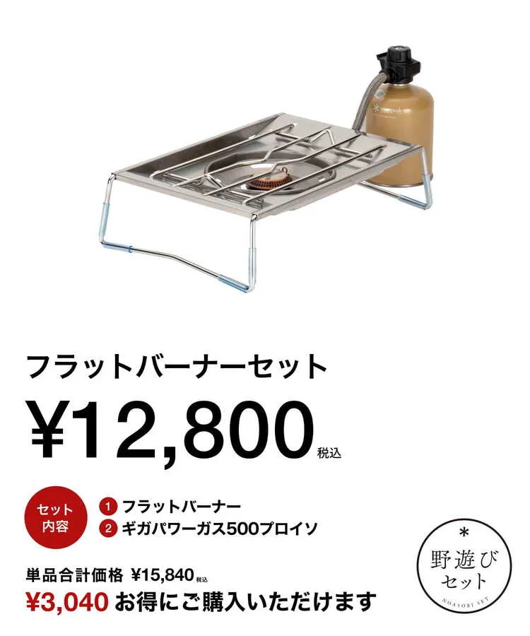 2026年版】スノーピーク「野遊びセット」完全ガイド｜いつまで買える