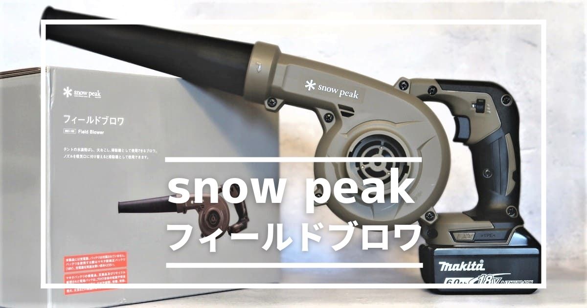 もう手放せない！】スノーピーク「フィールドブロワ」で快適キャンプ