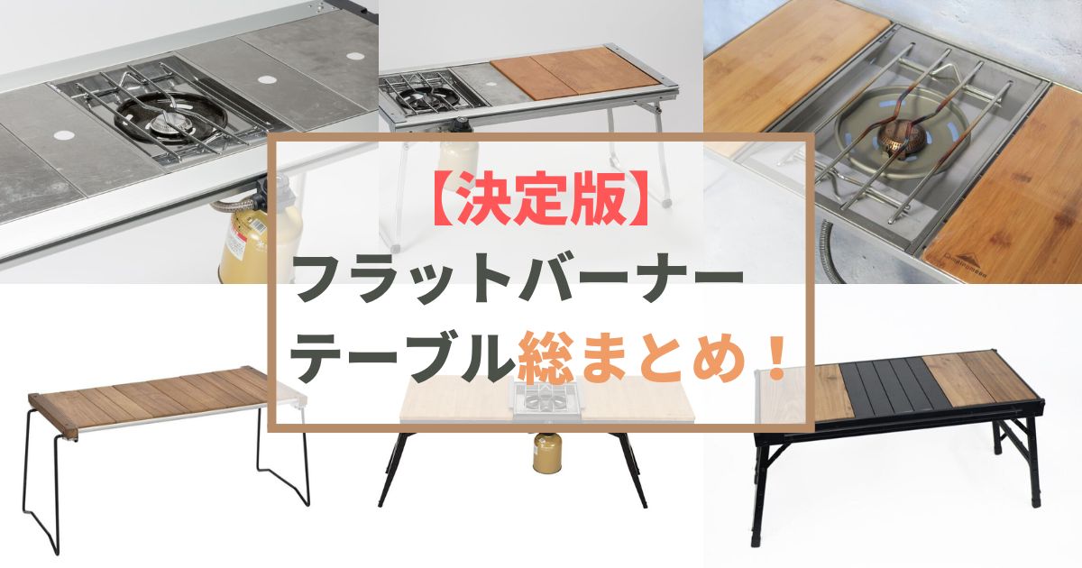 全40台一気見せ！】フラットバーナーテーブル総まとめ！スノーピーク5