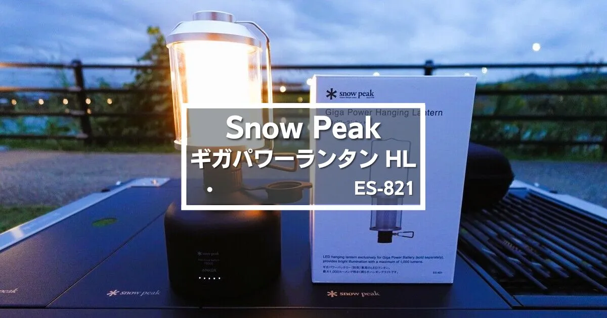 スノーピーク新商品】「ギガパワーランタン HL」レビュー！最大1,000