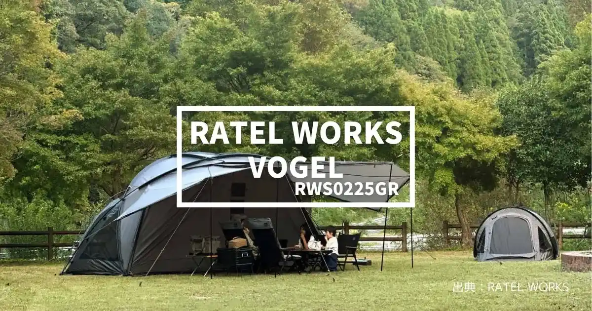 ラーテルワークス「VOGEL(ヴォーゲル)」登場！ドームテントとタープ一