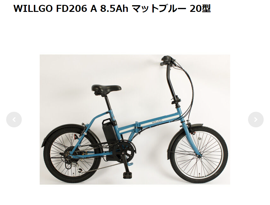 WILLGO FD206は街乗りに重宝しそうなミニベロタイプの電動自転車