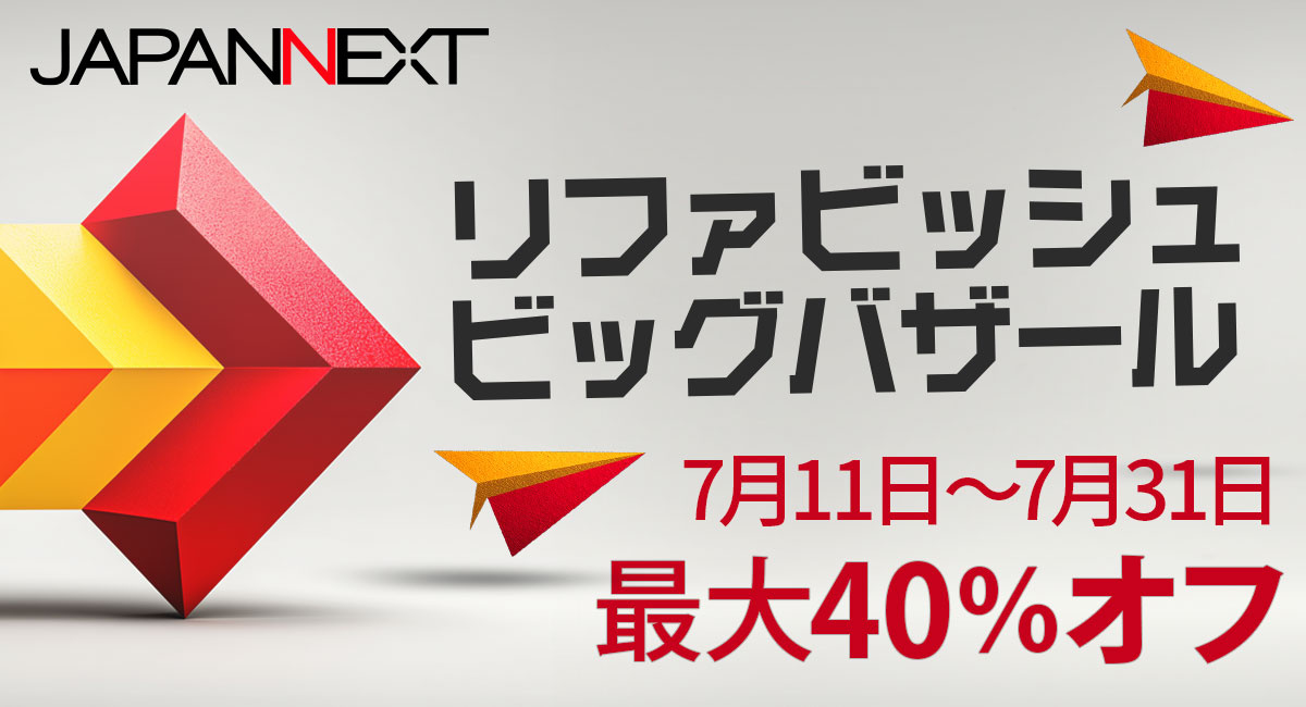 JAPANNEXT】リファビッシュ品のセール開催！2025年7月11日から、最大40