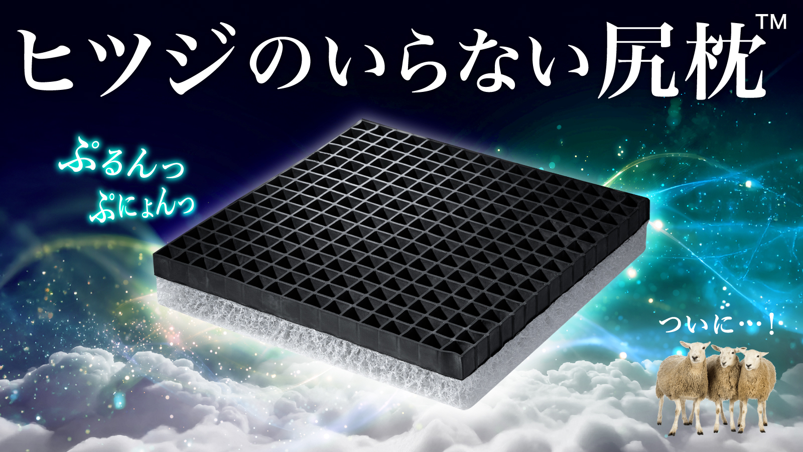 ヒツジのいらない尻枕」登場！お尻を289点で支える高機能クッションで