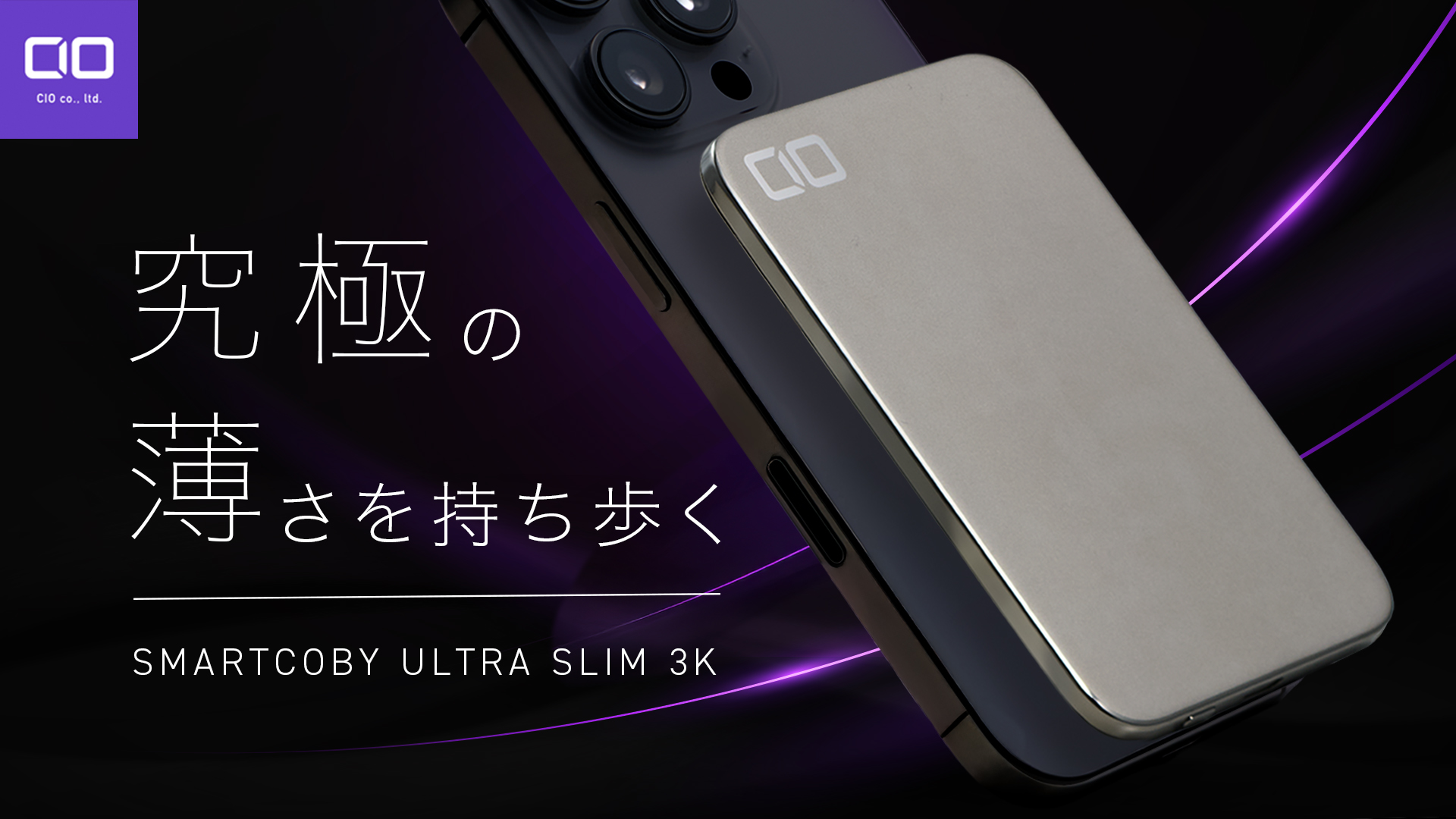 厚さ4.98mmの超薄型モバイルバッテリー「SMARTCOBY ULTRA SLIM 3K