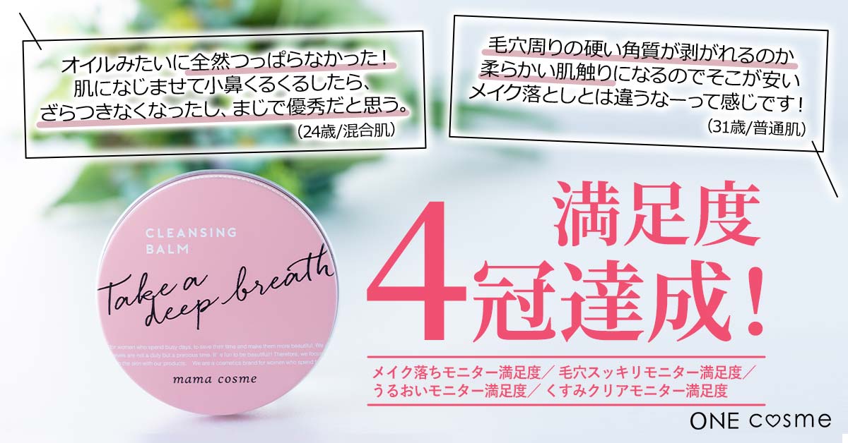 ママコスメ クレンジングバームの口コミは良いの？気になる効果や評判