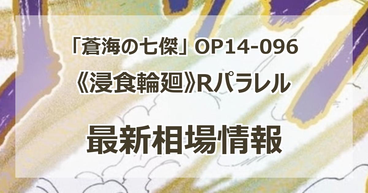 OP14-096】《浸食輪廻》Rパラレルの最新買取価格・値段推移チャート